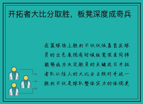 开拓者大比分取胜，板凳深度成奇兵