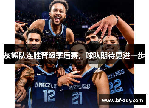 灰熊队连胜晋级季后赛，球队期待更进一步