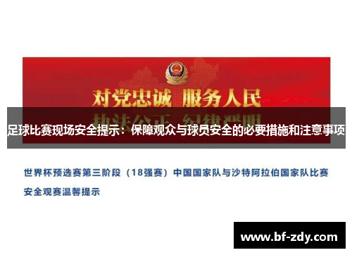 足球比赛现场安全提示：保障观众与球员安全的必要措施和注意事项