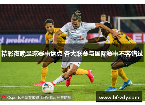 精彩夜晚足球赛事盘点 各大联赛与国际赛事不容错过