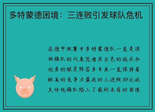 多特蒙德困境：三连败引发球队危机