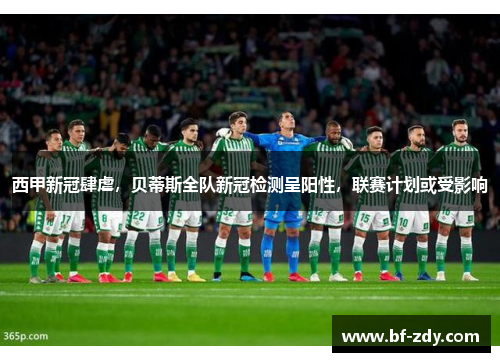 西甲新冠肆虐，贝蒂斯全队新冠检测呈阳性，联赛计划或受影响