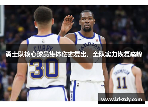 勇士队核心球员集体伤愈复出，全队实力恢复巅峰