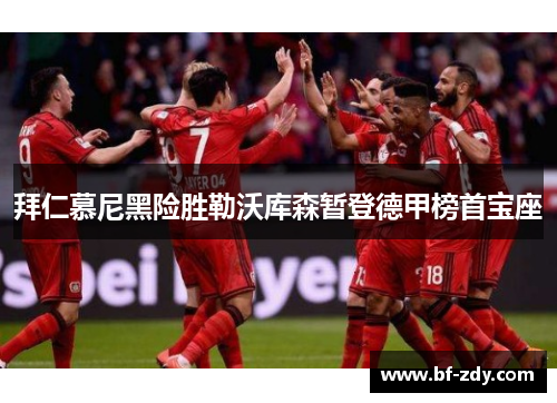 拜仁慕尼黑险胜勒沃库森暂登德甲榜首宝座