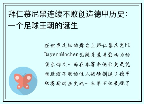 拜仁慕尼黑连续不败创造德甲历史：一个足球王朝的诞生