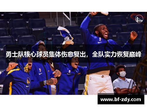 勇士队核心球员集体伤愈复出，全队实力恢复巅峰