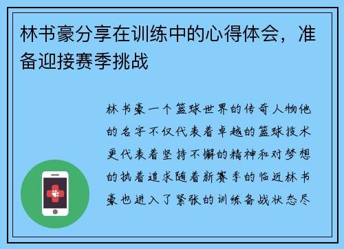 林书豪分享在训练中的心得体会，准备迎接赛季挑战