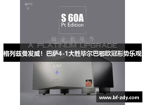 格列兹曼发威！巴萨4-1大胜毕尔巴鄂欧冠形势乐观