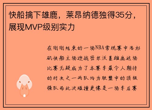 快船擒下雄鹿，莱昂纳德独得35分，展现MVP级别实力
