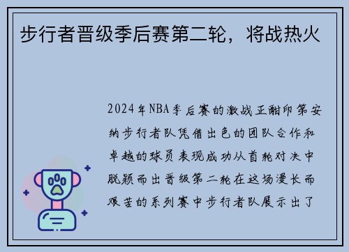 步行者晋级季后赛第二轮，将战热火