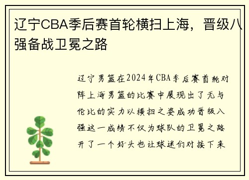 辽宁CBA季后赛首轮横扫上海，晋级八强备战卫冕之路