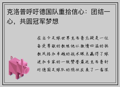 克洛普呼吁德国队重拾信心：团结一心，共圆冠军梦想