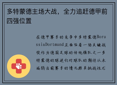 多特蒙德主场大战，全力追赶德甲前四强位置