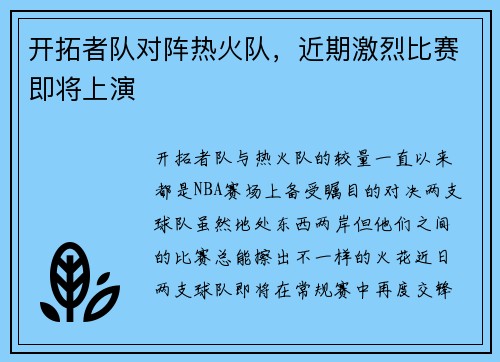 开拓者队对阵热火队，近期激烈比赛即将上演