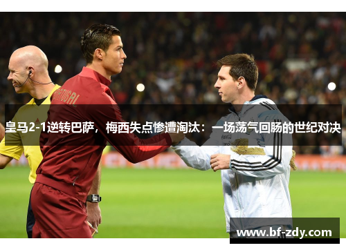 皇马2-1逆转巴萨，梅西失点惨遭淘汰：一场荡气回肠的世纪对决