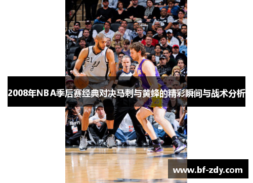 2008年NBA季后赛经典对决马刺与黄蜂的精彩瞬间与战术分析