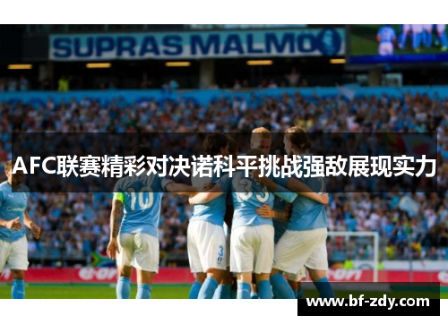 AFC联赛精彩对决诺科平挑战强敌展现实力