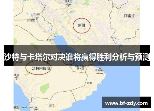 沙特与卡塔尔对决谁将赢得胜利分析与预测