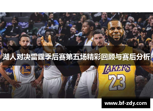湖人对决雷霆季后赛第五场精彩回顾与赛后分析