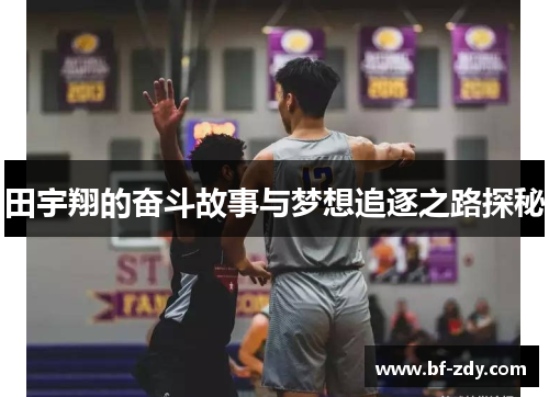 田宇翔的奋斗故事与梦想追逐之路探秘