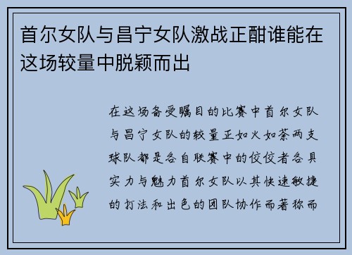 首尔女队与昌宁女队激战正酣谁能在这场较量中脱颖而出