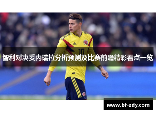 智利对决委内瑞拉分析预测及比赛前瞻精彩看点一览