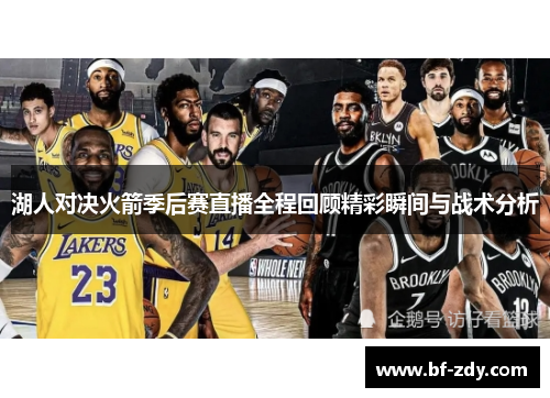 湖人对决火箭季后赛直播全程回顾精彩瞬间与战术分析