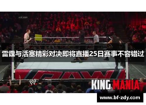 雷霆与活塞精彩对决即将直播25日赛事不容错过
