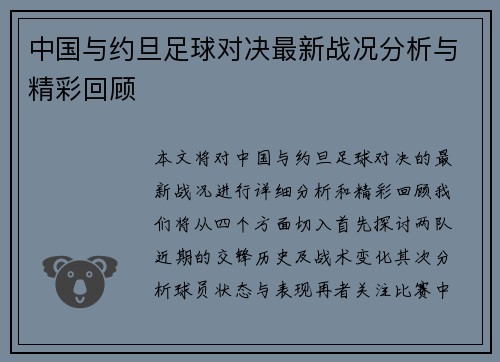 中国与约旦足球对决最新战况分析与精彩回顾