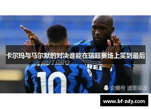 卡尔玛与马尔默的对决谁能在瑞超赛场上笑到最后