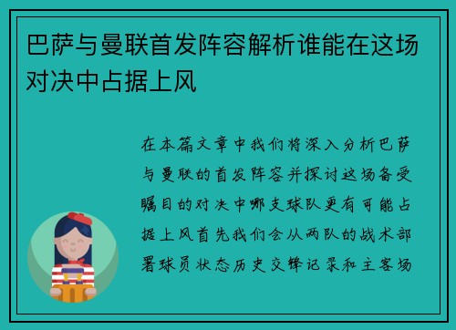 巴萨与曼联首发阵容解析谁能在这场对决中占据上风