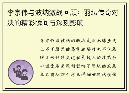 李宗伟与波纳激战回顾：羽坛传奇对决的精彩瞬间与深刻影响
