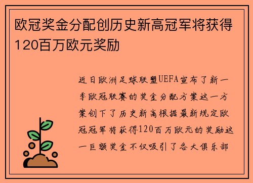 欧冠奖金分配创历史新高冠军将获得120百万欧元奖励