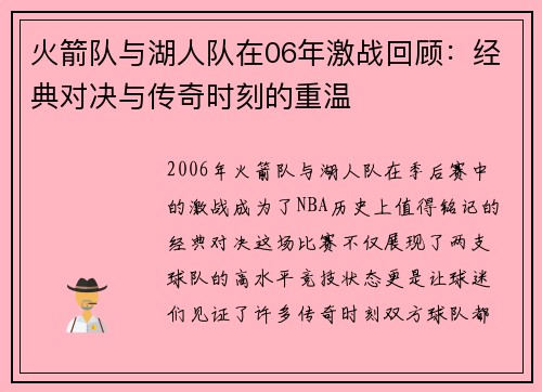 火箭队与湖人队在06年激战回顾：经典对决与传奇时刻的重温