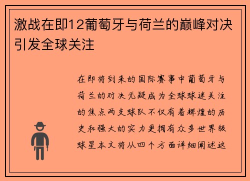 激战在即12葡萄牙与荷兰的巅峰对决引发全球关注
