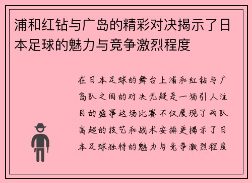 浦和红钻与广岛的精彩对决揭示了日本足球的魅力与竞争激烈程度