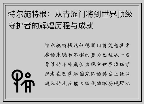 特尔施特根：从青涩门将到世界顶级守护者的辉煌历程与成就