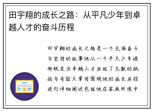 田宇翔的成长之路：从平凡少年到卓越人才的奋斗历程