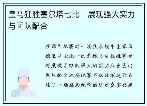 皇马狂胜塞尔塔七比一展现强大实力与团队配合