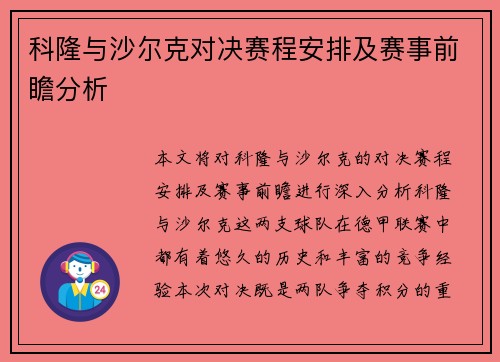 科隆与沙尔克对决赛程安排及赛事前瞻分析