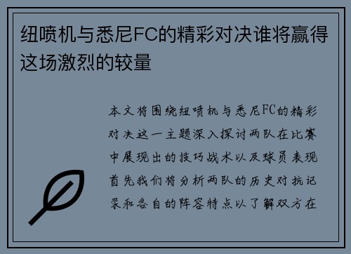 纽喷机与悉尼FC的精彩对决谁将赢得这场激烈的较量